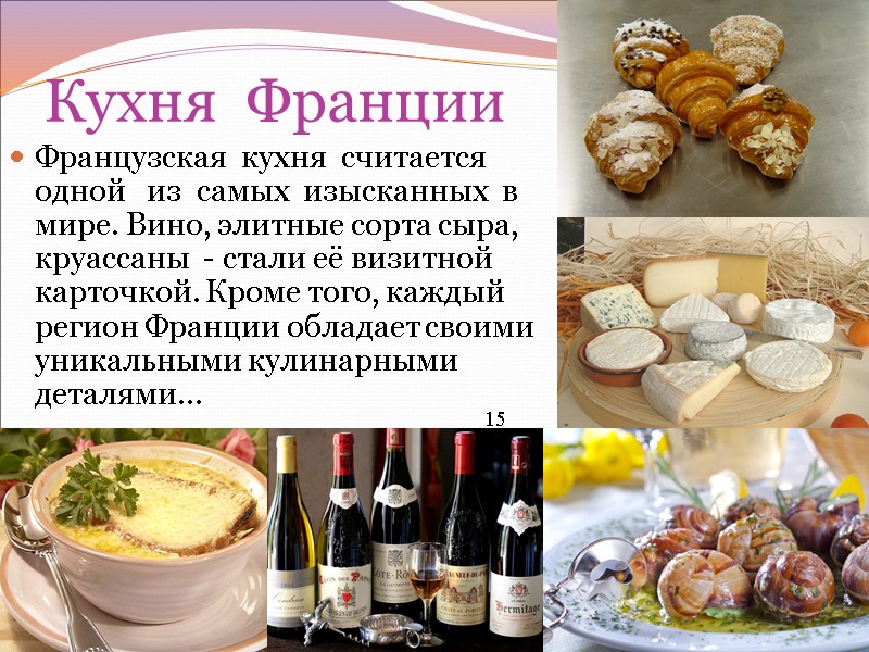 Кухня  Франции Французская  кухня  считается  одной   из 